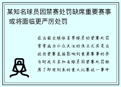 某知名球员因禁赛处罚缺席重要赛事 或将面临更严厉处罚