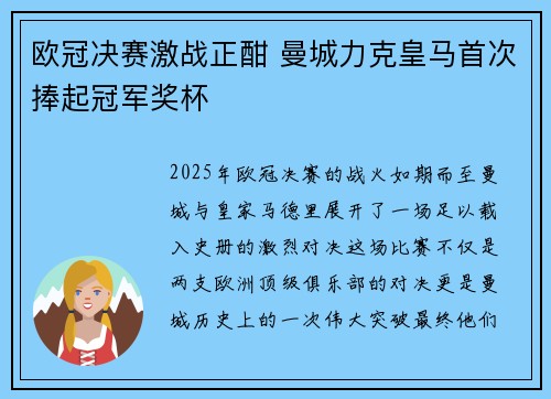 欧冠决赛激战正酣 曼城力克皇马首次捧起冠军奖杯