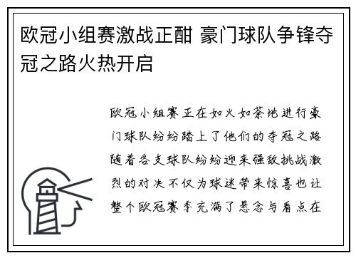 欧冠小组赛激战正酣 豪门球队争锋夺冠之路火热开启