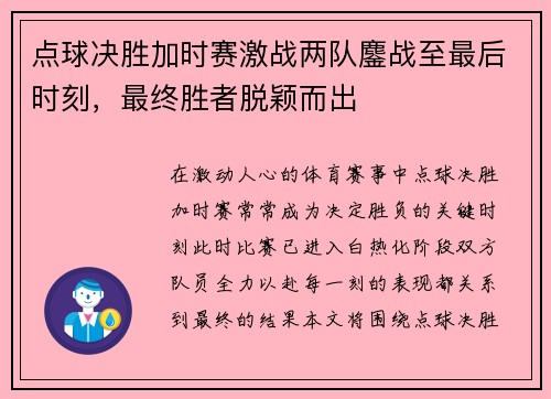 点球决胜加时赛激战两队鏖战至最后时刻，最终胜者脱颖而出