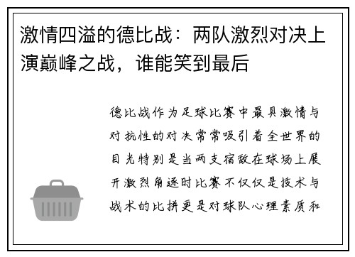 激情四溢的德比战：两队激烈对决上演巅峰之战，谁能笑到最后