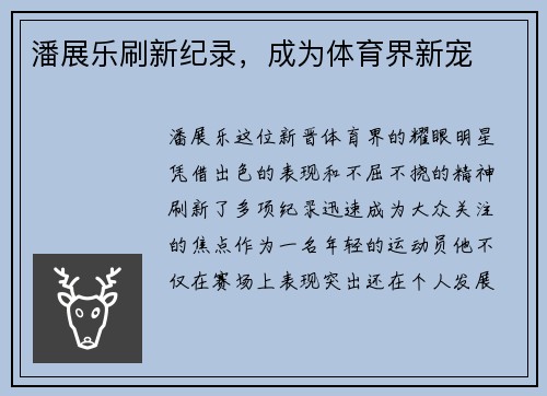 潘展乐刷新纪录，成为体育界新宠