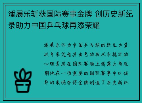 潘展乐斩获国际赛事金牌 创历史新纪录助力中国乒乓球再添荣耀